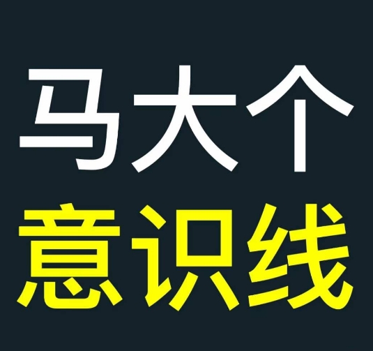 马大个意识线，一门改变人生意识的课程，讲解什么是能力线什么是意识线-千羽资源库