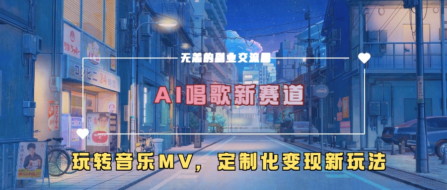 AI唱歌新赛道，玩转音乐mv，定制化变现新玩法-千羽资源库