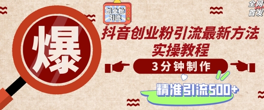 轻松制作创业类视频，一天被动加精准创业粉500+【揭秘】-千羽资源库