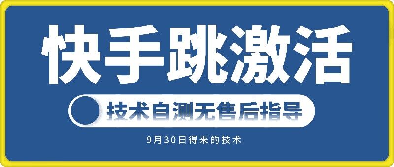 快手账号跳激活技术，技术自测-千羽资源库