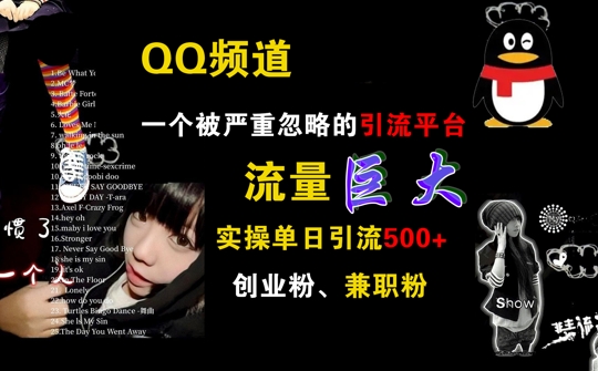 QQ频道，一个被严重忽略的引流平台，流量巨大 实操单日引流500+创业粉兼职粉【揭秘】-千羽资源库