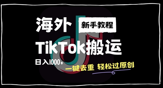2024最新海外TikTok搬运玩法，一键去重轻松过原创，新手无经验也能日入1k【揭秘】-千羽资源库