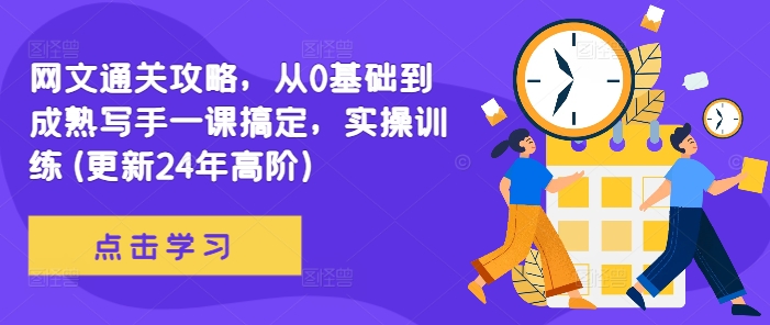 网文通关攻略，从0基础到成熟写手一课搞定，实操训练(更新24年高阶)-千羽资源库
