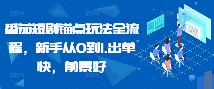 番茄短剧锚点玩法全流程，新手从0到1，出单快，前景好-千羽资源库