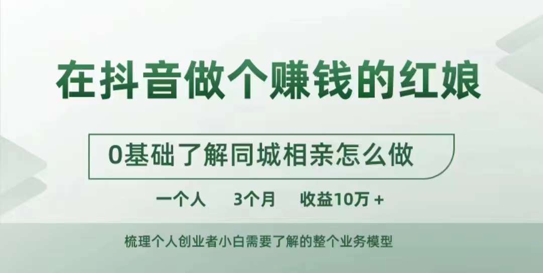 在抖音做个赚钱的红娘，0基础了解同城相亲，怎么做一个人3个月收益10W+-千羽资源库