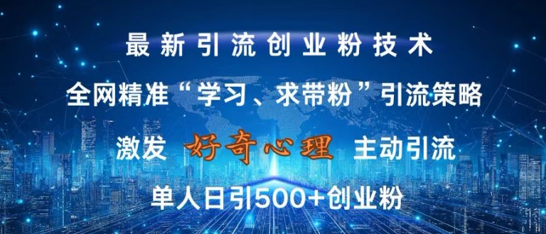 激发好奇心，全网精准‘学习、求带粉’引流技术，无封号风险，单人日引500+创业粉【揭秘】-千羽资源库