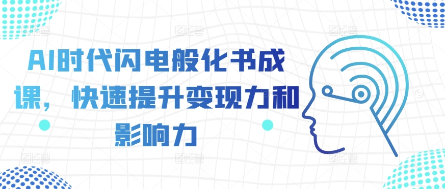 AI时代闪电般化书成课，快速提升变现力和影响力-千羽资源库