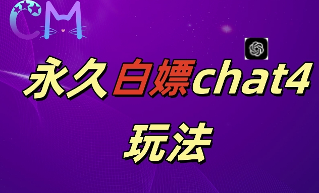 2024最新GPT4.0永久白嫖，作图做视频的兄弟们有福了【揭秘】-千羽资源库