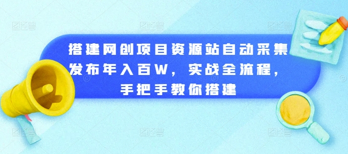 搭建网创项目资源站自动采集发布年入百W，实战全流程，手把手教你搭建【揭秘】-千羽资源库