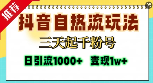 抖音自热流打法，三天起千粉号，单视频十万播放量，日引精准粉1000+-千羽资源库