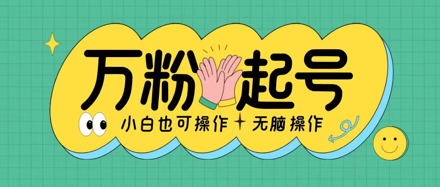 无脑涨万粉方法，2天必起千粉，单日收益2张，小白轻松上手【揭秘】-千羽资源库