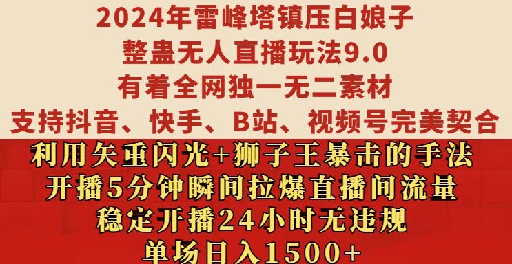 2024年雷峰塔镇压白娘子整蛊无人直播玩法9.0.，稳定开播24小时无违规，单场日入1.5k【揭秘】-千羽资源库