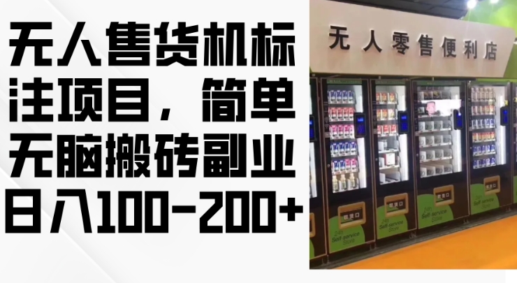 2024年无人售货机标注项目，简单无脑搬砖副业，日入100-200+【揭秘】-千羽资源库