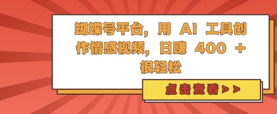 蝴蝶号平台，用 AI 工具创作情感视频，日入4张很轻松【揭秘】-千羽资源库