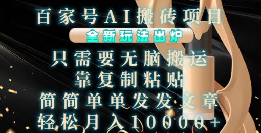 百家号AI搬砖项目，全新玩法出炉，只需要无脑搬运，靠复制粘贴，简单发文章，也能轻松月入1W【揭秘】-千羽资源库