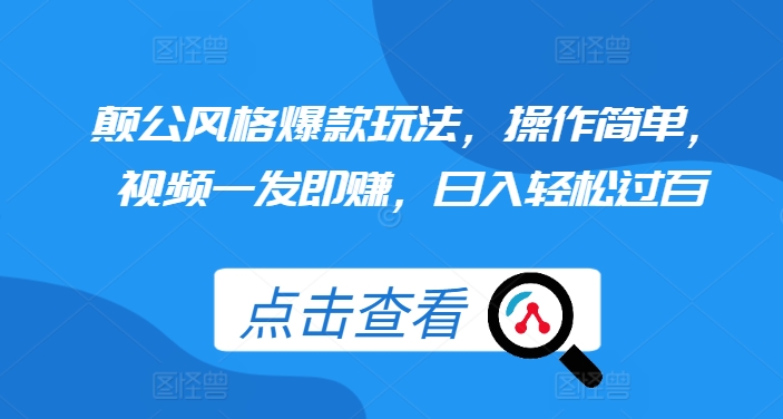 颠公风格爆款玩法，操作简单，视频一发即赚，日入轻松过百【揭秘】-千羽资源库
