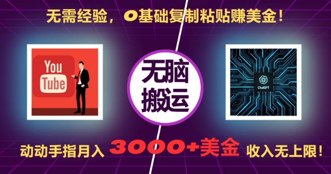 无需经验，0基础复制粘贴赚美刀，动动手指，月入3000+刀，无上限【揭秘】-千羽资源库