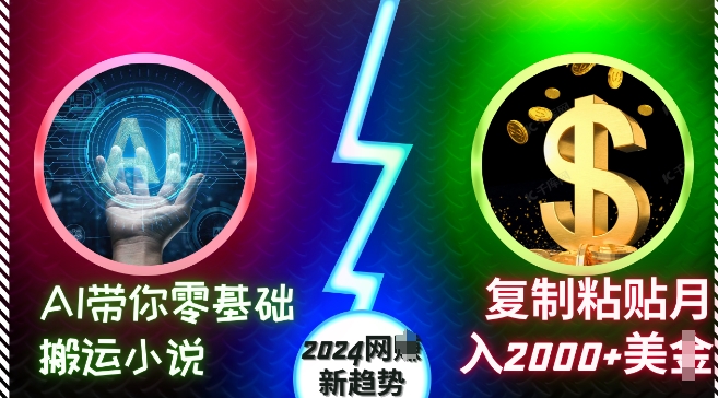 AI带你零基础搬运小说，复制粘贴月入2000+美刀，2024网创新趋势【揭秘】-千羽资源库