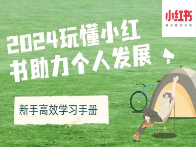 2024玩懂小红书助力个人发展(新手高效学习手册)-千羽资源库