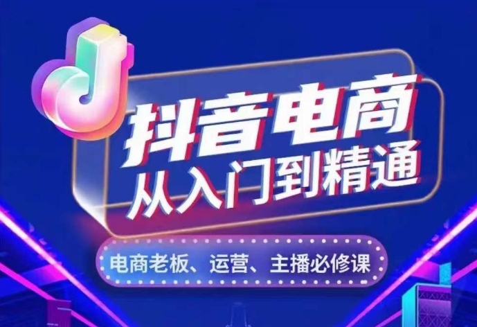 抖音电商从入门到精通，​从账号、流量、人货场、主播、店铺五个方面，全面解析抖音电商核心逻辑-千羽资源库