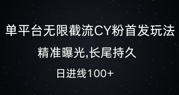 单平台无限截流创业粉首发玩法，精准曝光，长尾持久，日引流100+【揭秘】-千羽资源库
