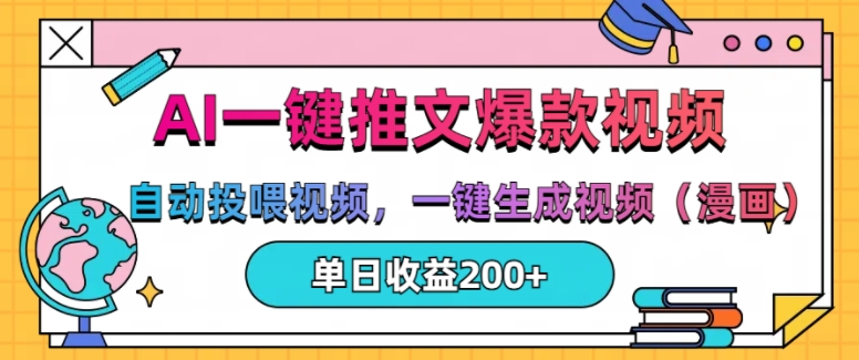 AI一键推文，自动投喂视频，一键生成视频(漫画)，单日200+【揭秘】-千羽资源库