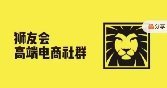 狮友会·【千万级电商卖家社群】(更新10月)，各行业电商千万级亿级大佬讲述成功秘籍-千羽资源库