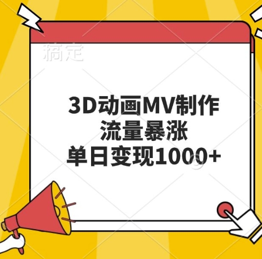 3D动画MV制作，流量暴涨，单日变现几张-千羽资源库