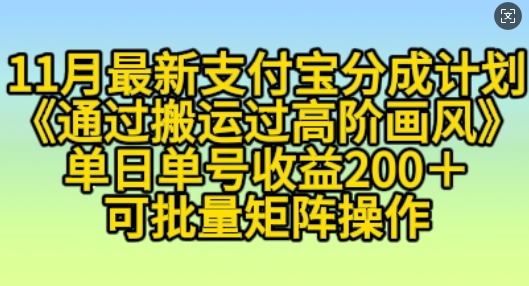 11月支付宝分成计划“通过搬运过高阶画风”，小白操作单日单号收益200+，可放大操作【揭秘】-千羽资源库
