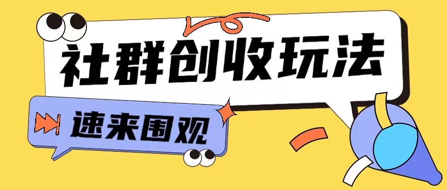 知识付费入门9.9进群玩法小白也能轻松玩转网创行业【揭秘】-千羽资源库