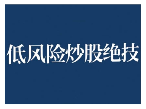 2024低风险股票实操营，低风险，高回报-千羽资源库