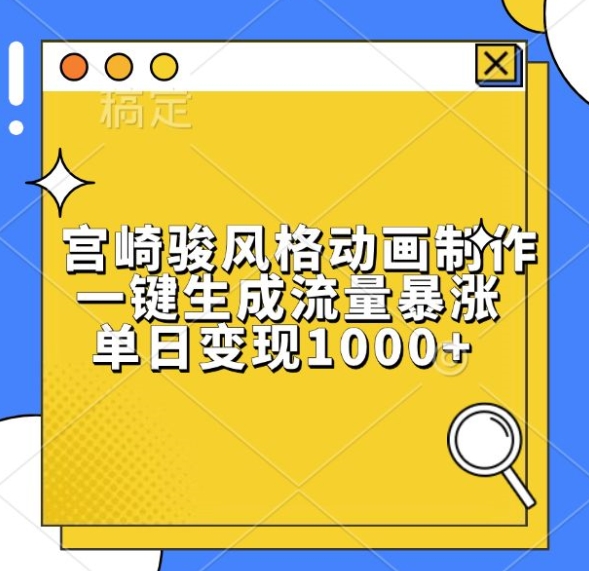 宫崎骏风格动画制作，一键生成流量暴涨，单日变现1k-千羽资源库