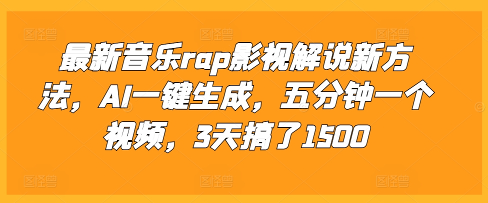 最新音乐rap影视解说新方法，AI一键生成，五分钟一个视频，3天搞了1500【揭秘】-千羽资源库