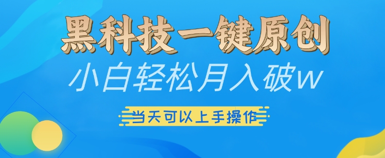 黑科技一键原创小白轻松月入破w，三当天可以上手操作【揭秘】-千羽资源库