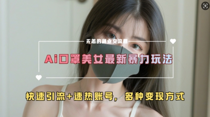 AI美女新玩法，超大流量+快速引流+速热账号-千羽资源库