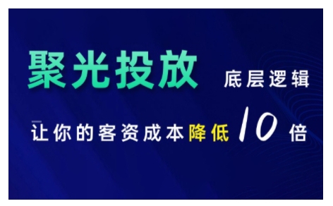 小红书聚光投放底层逻辑课，让你的客资成本降低10倍-千羽资源库