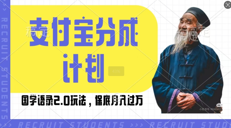 支付宝分成计划国学语录2.0玩法，撸生活号收益，操作简单，保底月入过W【揭秘】-千羽资源库