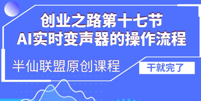 创业之路之AI实时变声器操作流程【揭秘】-千羽资源库