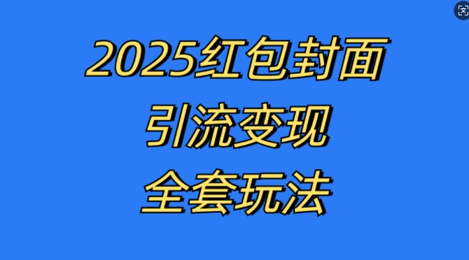 红包封面引流变现全套玩法，最新的引流玩法和变现模式，认真执行，嘎嘎赚钱【揭秘】-千羽资源库