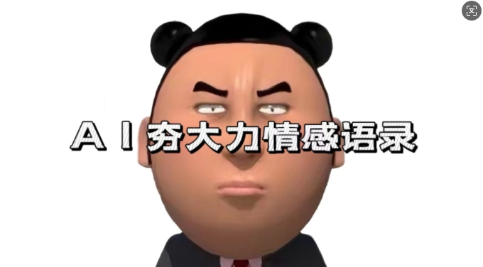 蓝海首发，AI夯大力情感语录，7天爆粉3万+，变现思路和制作全流程拆解-千羽资源库