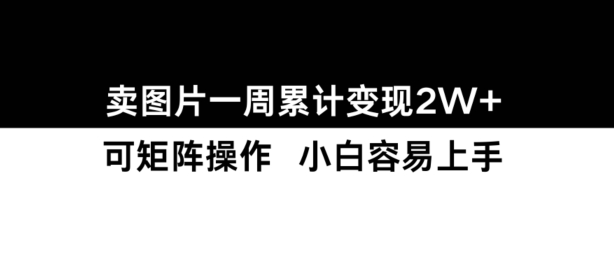 小红书【卖图片】一周累计变现2W+小白易上手-千羽资源库