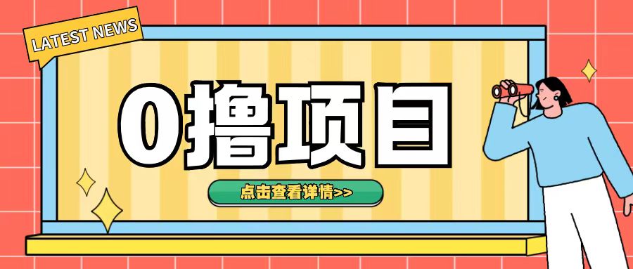 0撸项目，无需成本无脑操作只需转发朋友圈即可单日收入500+【揭秘】-千羽资源库
