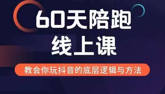 60天线上陪跑课找到你的新媒体变现之路，全方位剖析新媒体变现的模式与逻辑-千羽资源库