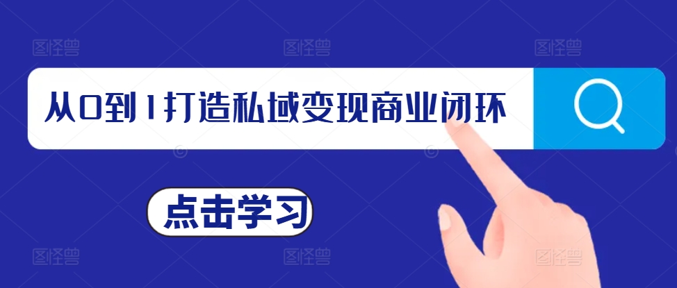 从0到1打造私域变现商业闭环，私域变现操盘手，私域IP打造-千羽资源库