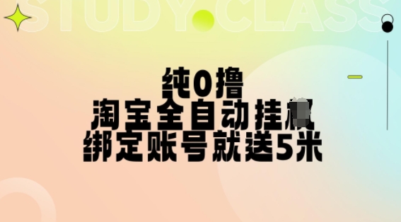 纯0撸，淘宝全自动挂JI，授权登录就得5米，多号多赚【揭秘】-千羽资源库