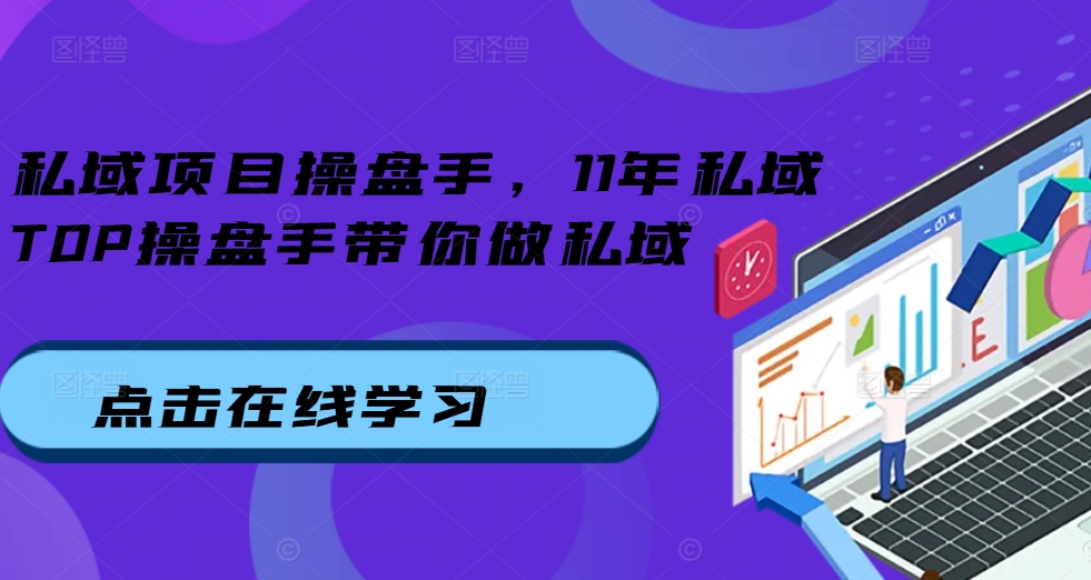 私域项目操盘手，11年私域TOP操盘手带你做私域-千羽资源库