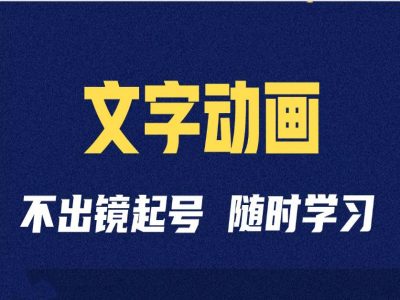 短视频剪辑术：抖音文字动画类短视频账号制作运营全流程-千羽资源库