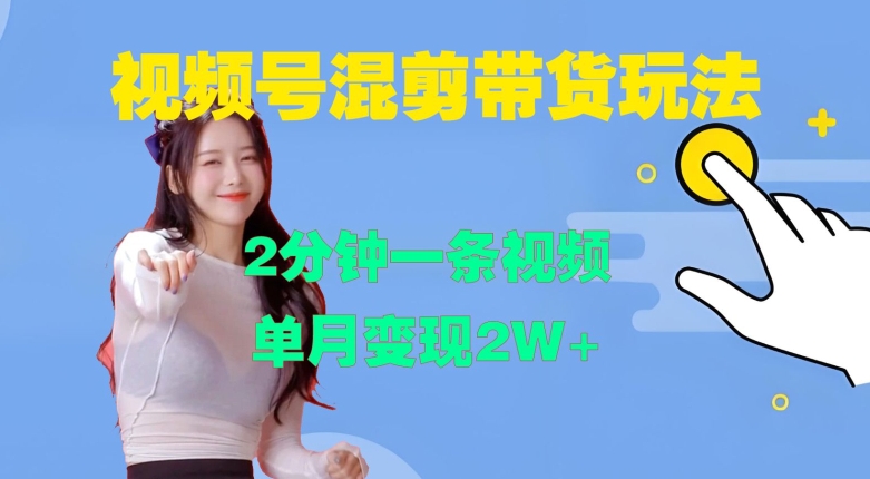 视频号混剪玩法，2分钟一条视频，单月变现2W+【揭秘】-千羽资源库