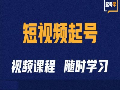 短视频起号学：抖音短视频起号方法和运营技巧-千羽资源库