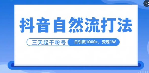 抖音自热流打法，单视频十万播放量，日引1000+，3变现1w-千羽资源库